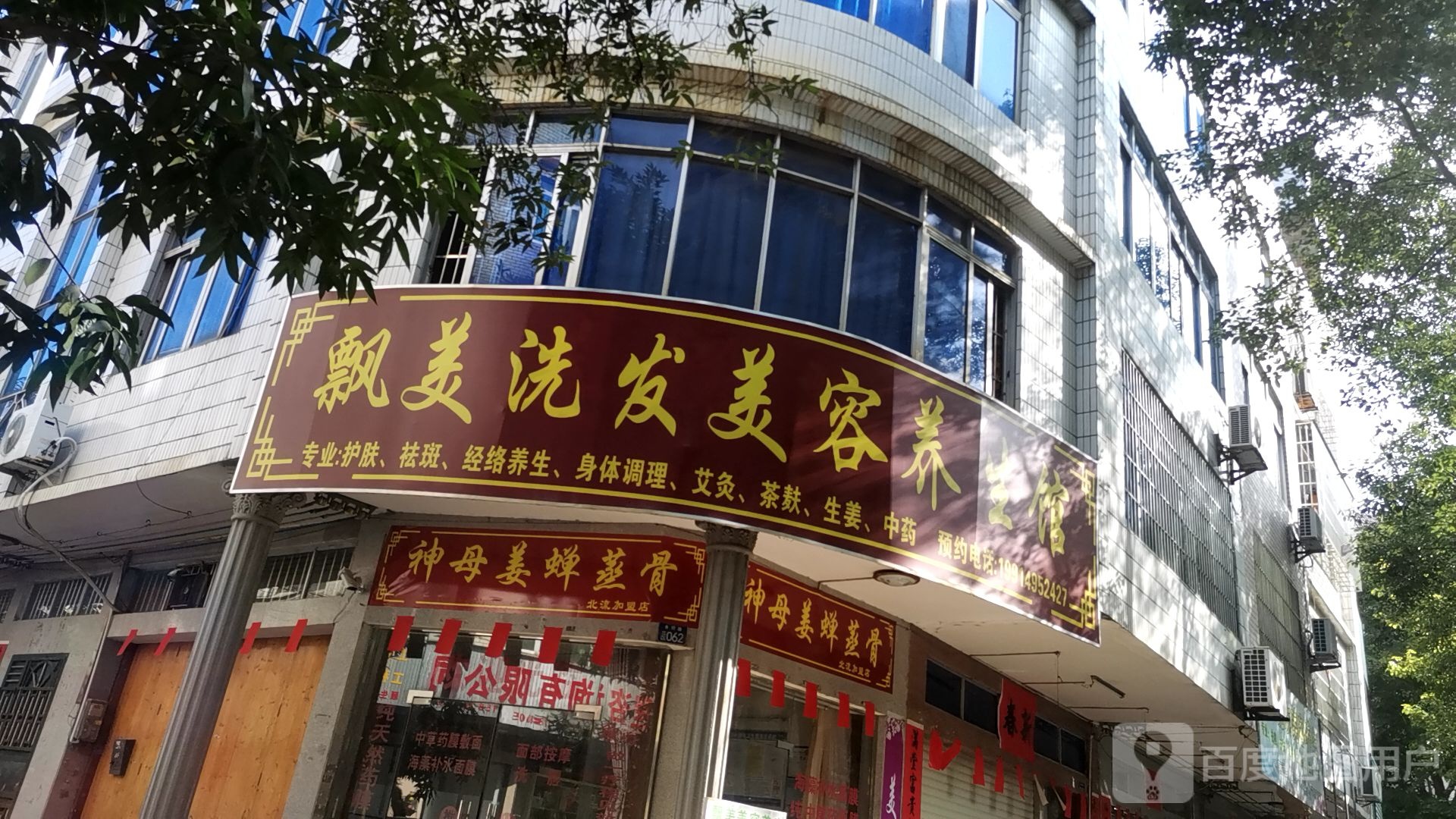 飘美洗发美容养生馆