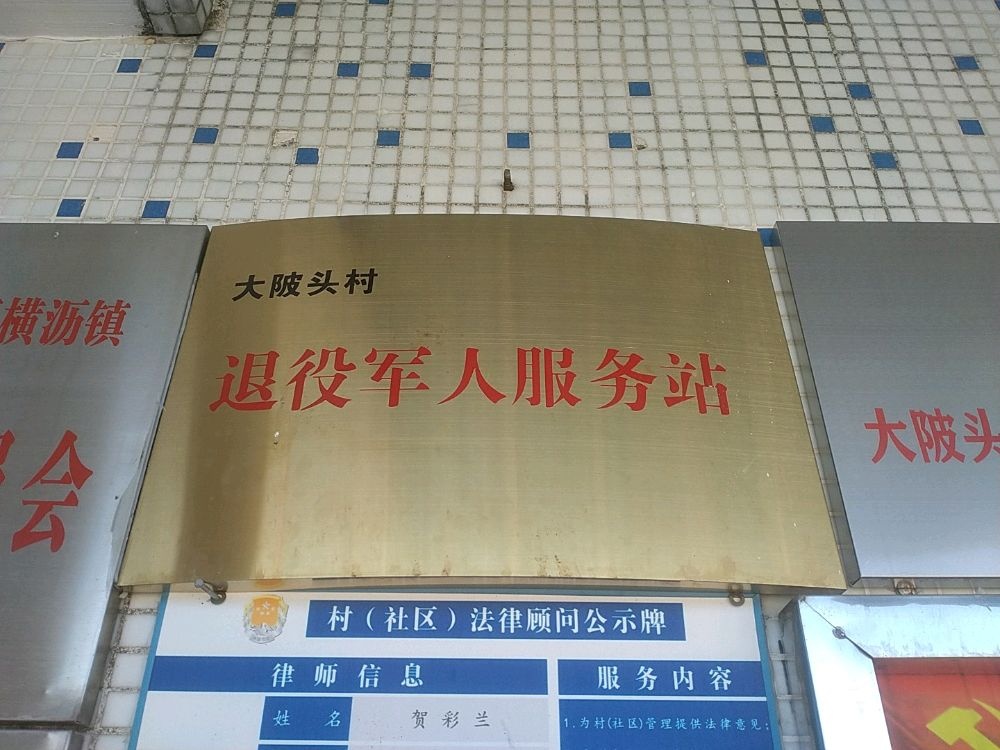 大陂头村退役军人服务站