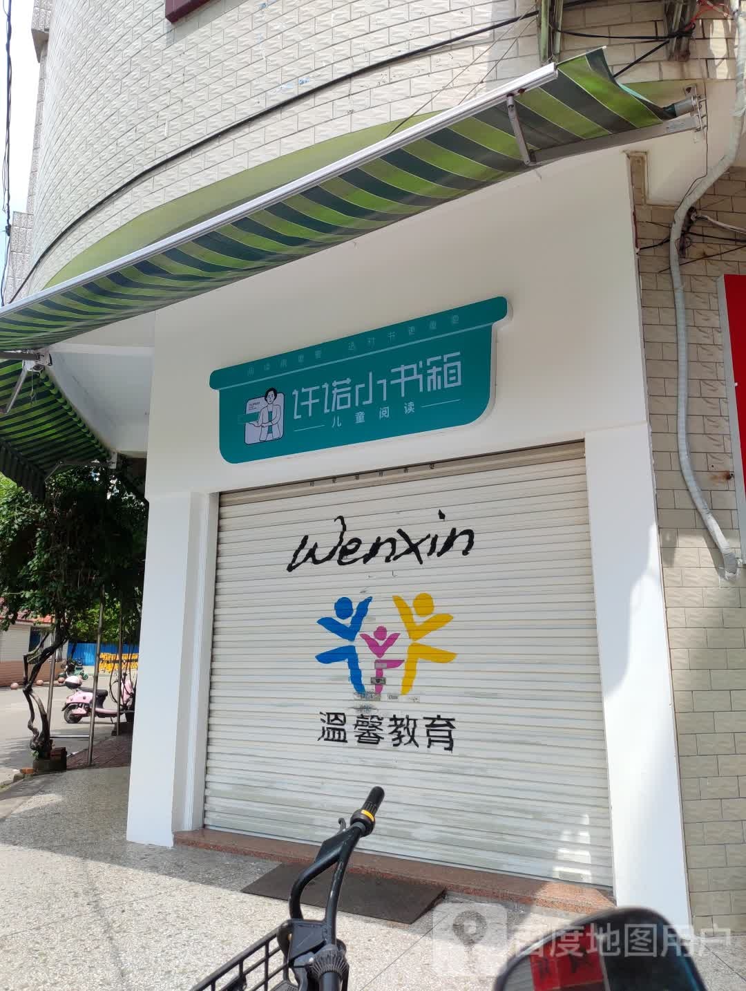 许诺小书箱