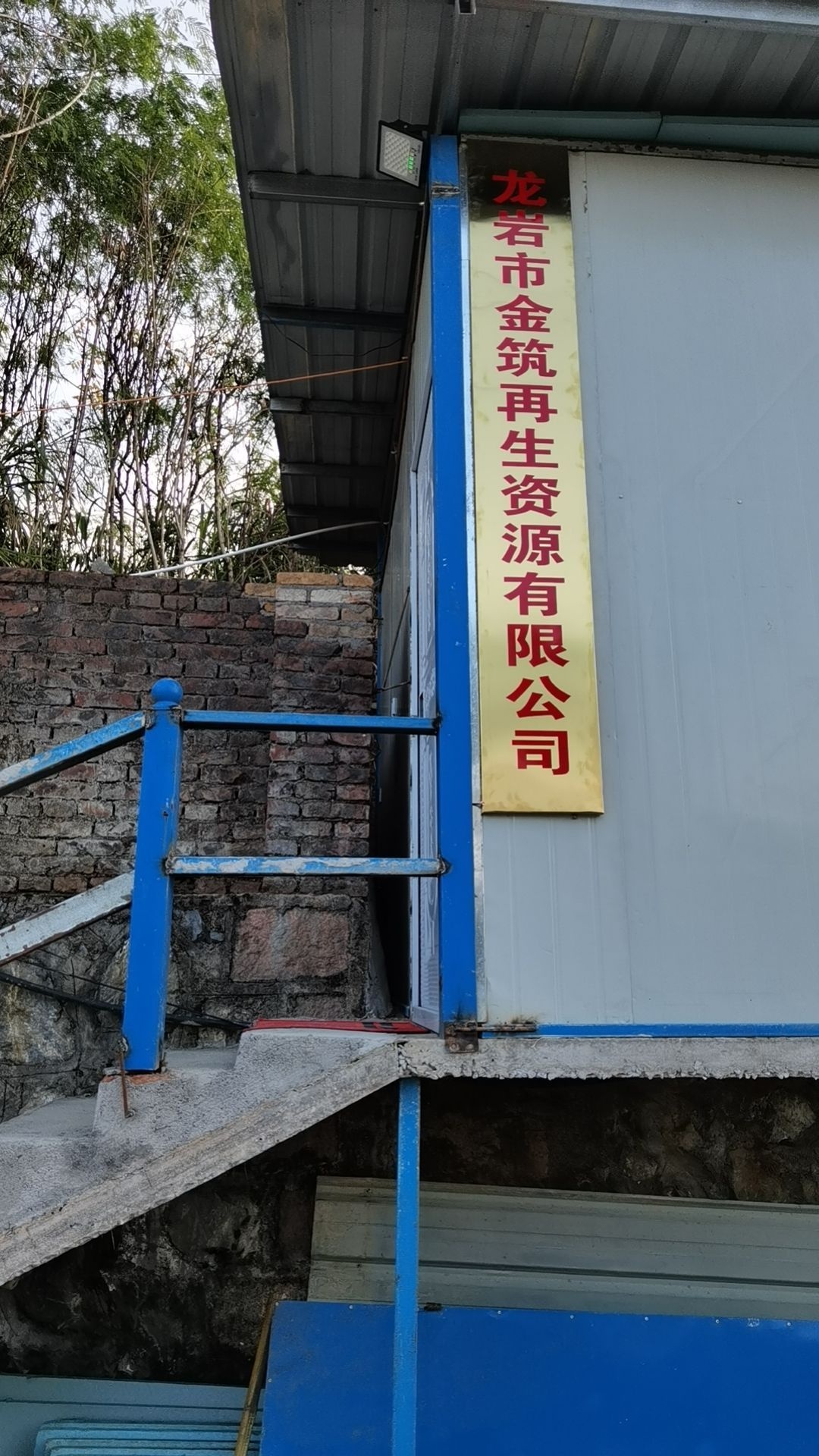 龙岩市金筑再生资源有限公司