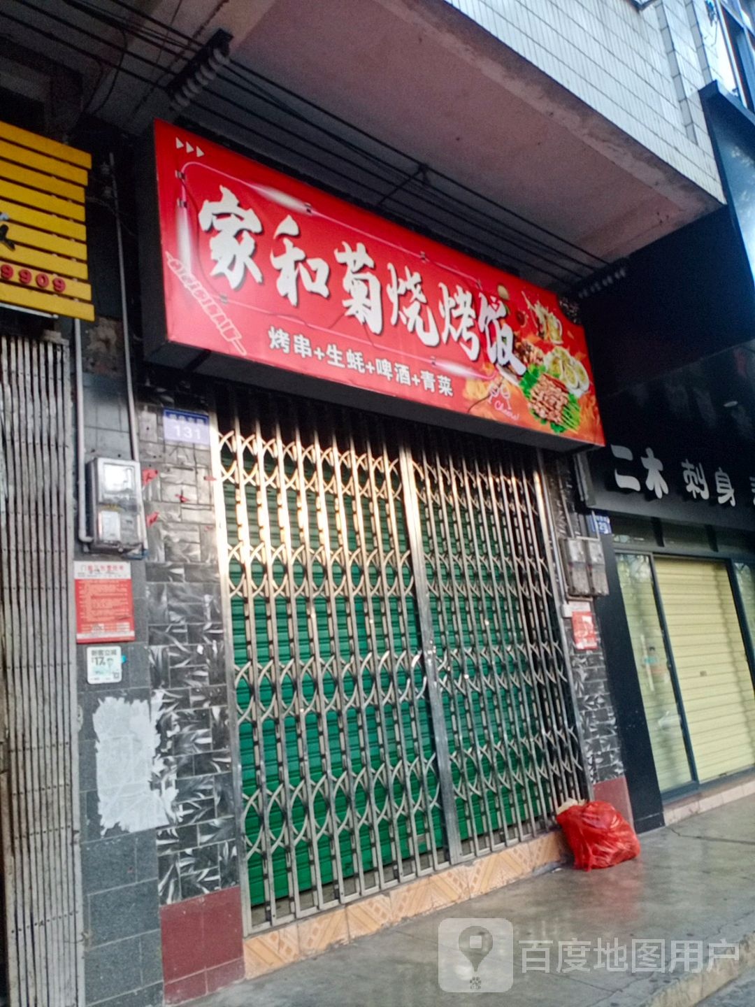 家和菊烧烤饭(易美佳商厦店)