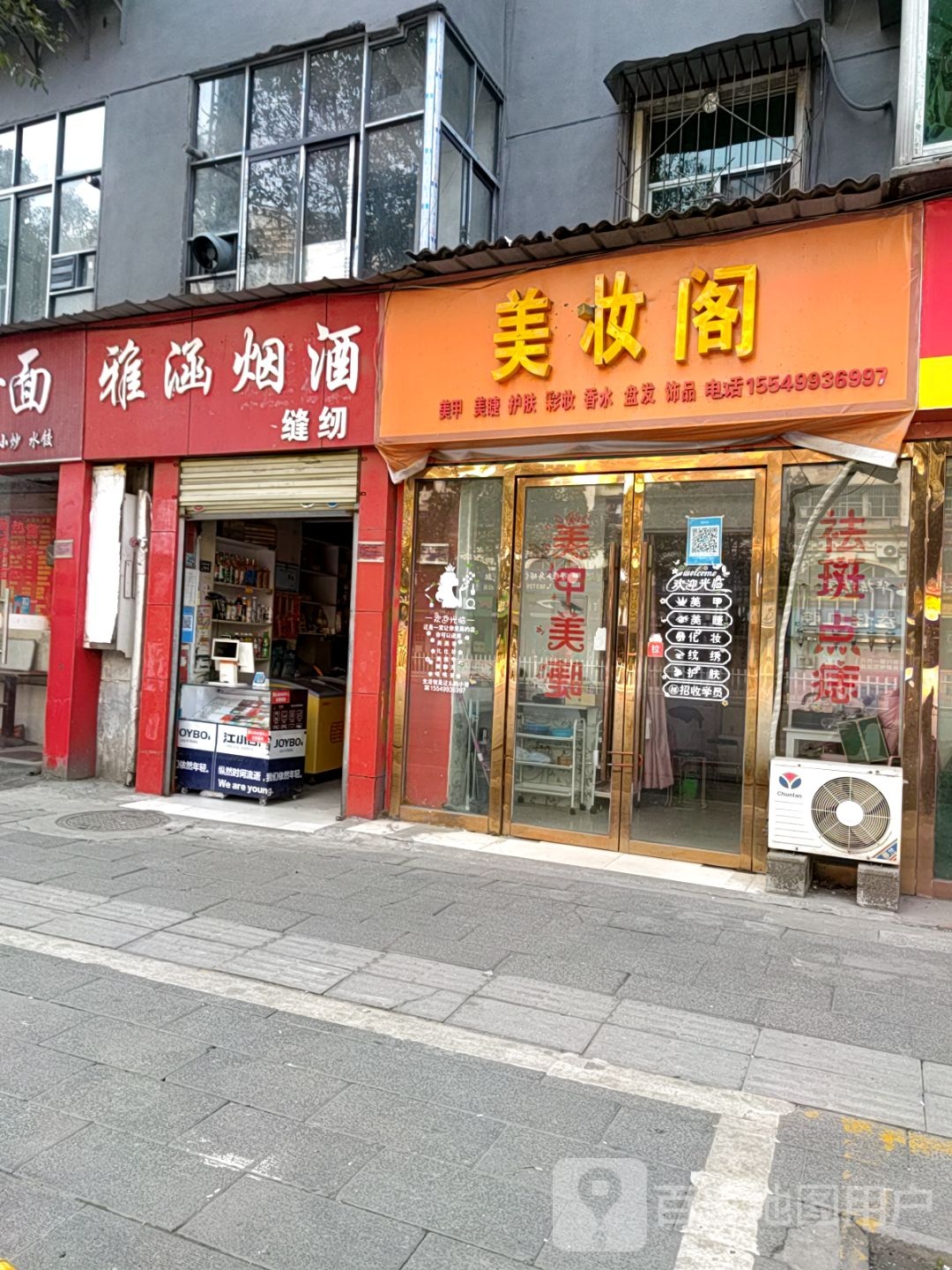 十堰经济开发区美妆坊阁美甲美睫店