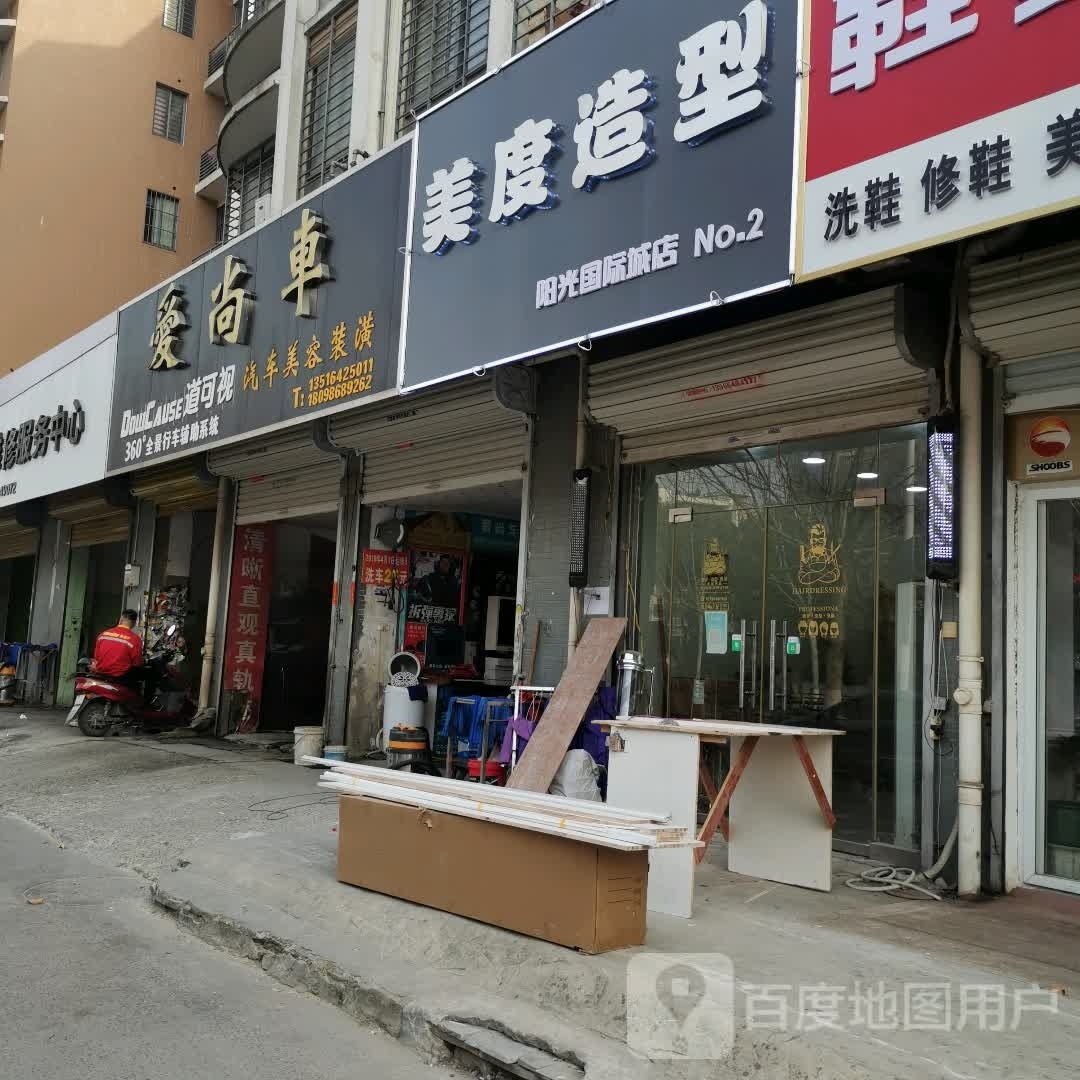 美度造型(阳光国际城南区店)