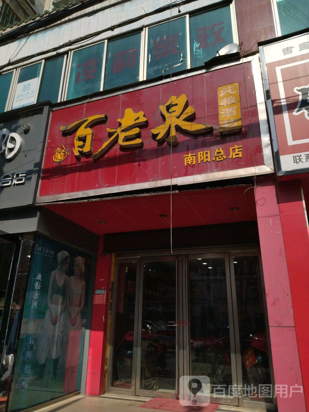 百老泉酒坊(南阳总店)