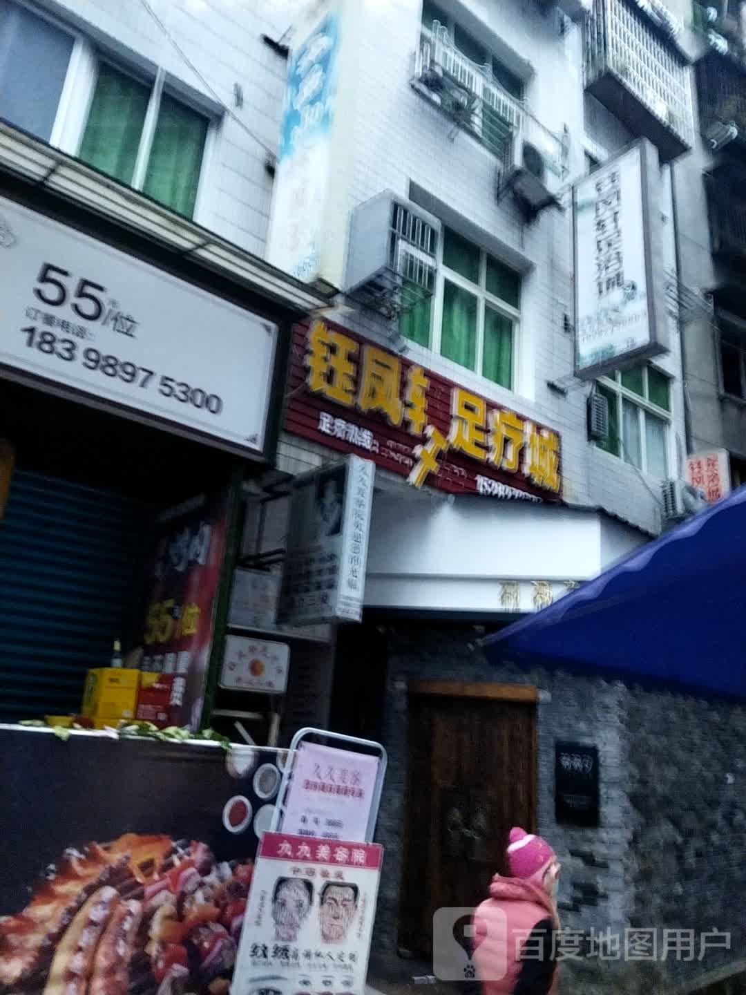 钰凤轩足道城