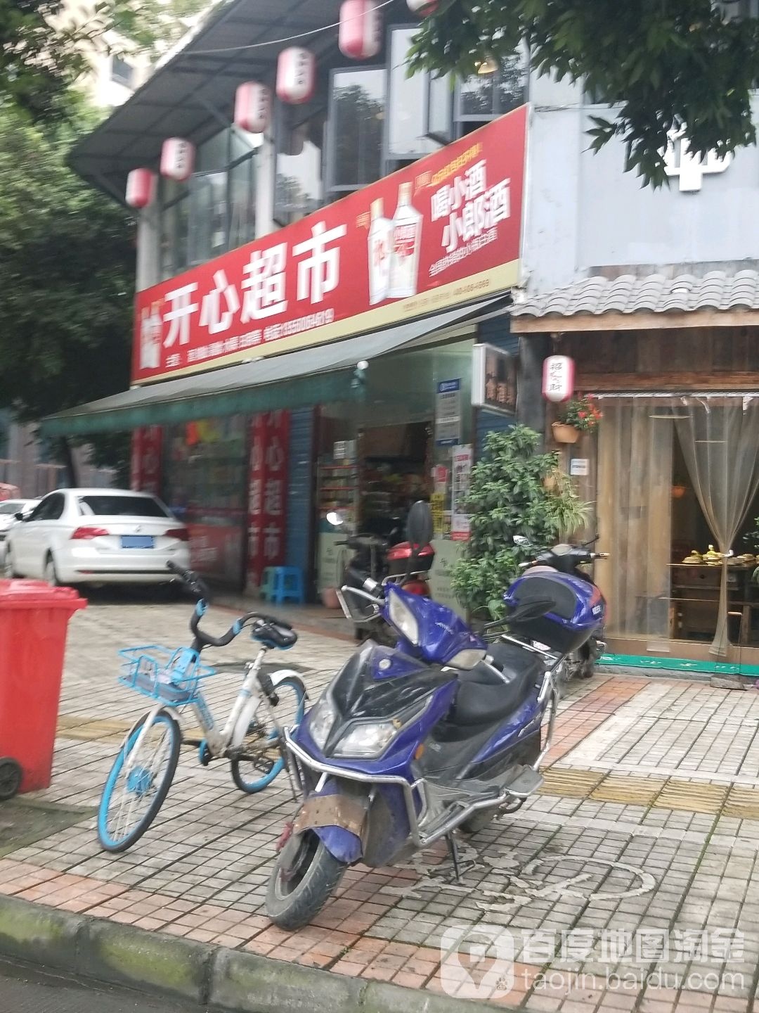 开心次超市(高灯北街店)