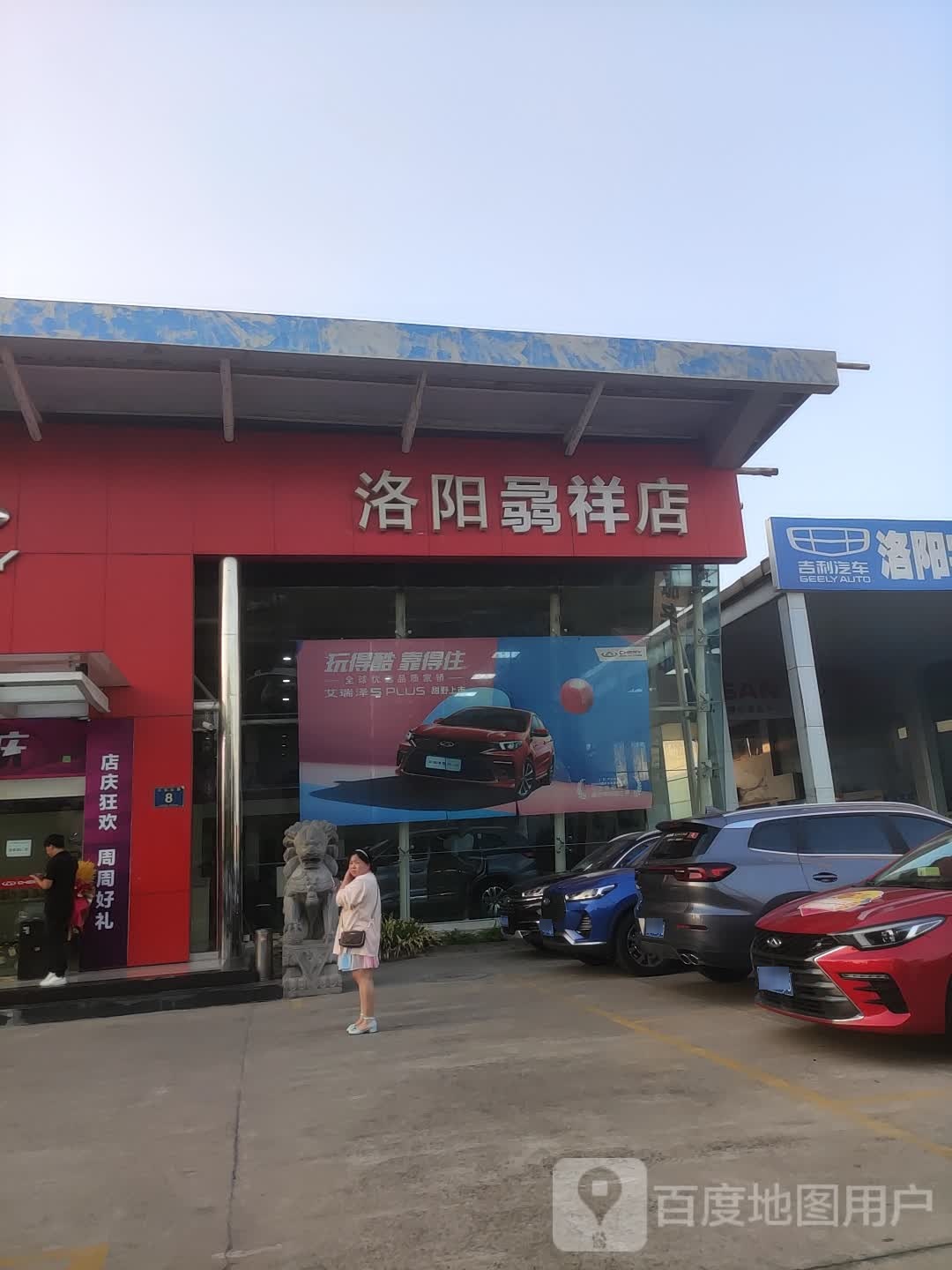 洛阳奇瑞骉祥4S店