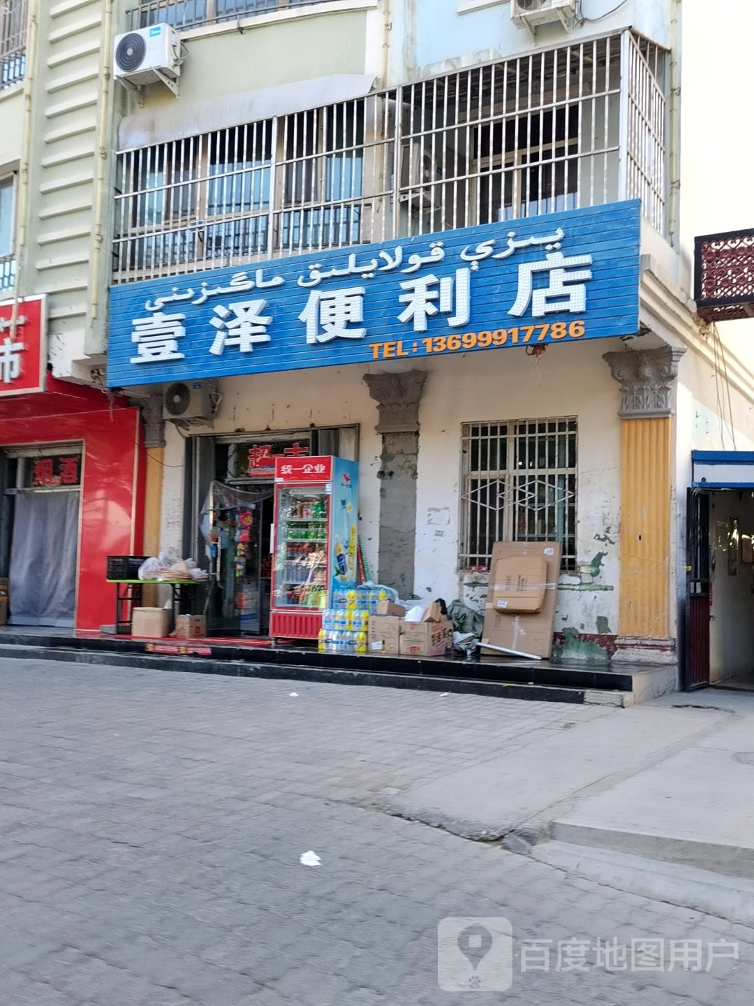 壹泽时便利店