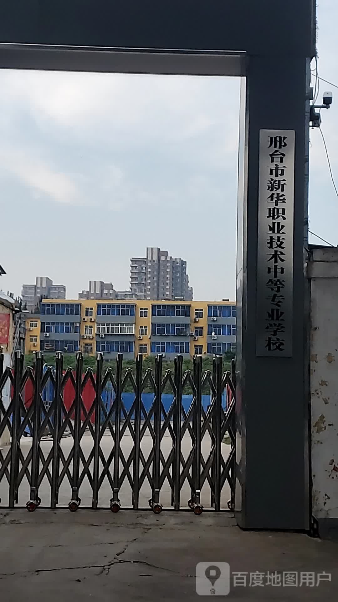 邢台市新华职业技术中等专业学校