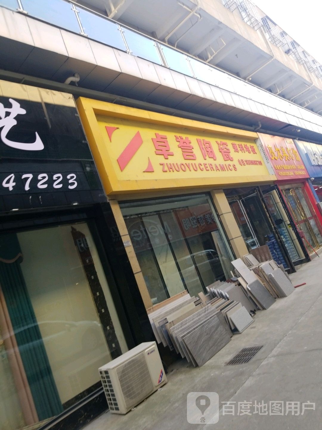 卓誉陶瓷(人民西路店)