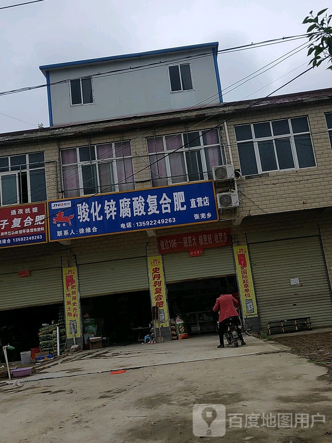 郸城县张完集乡骏化锌腐酸复合肥直营店