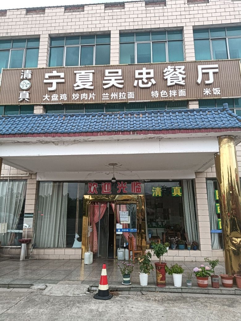 宁夏吴忠清真餐厅