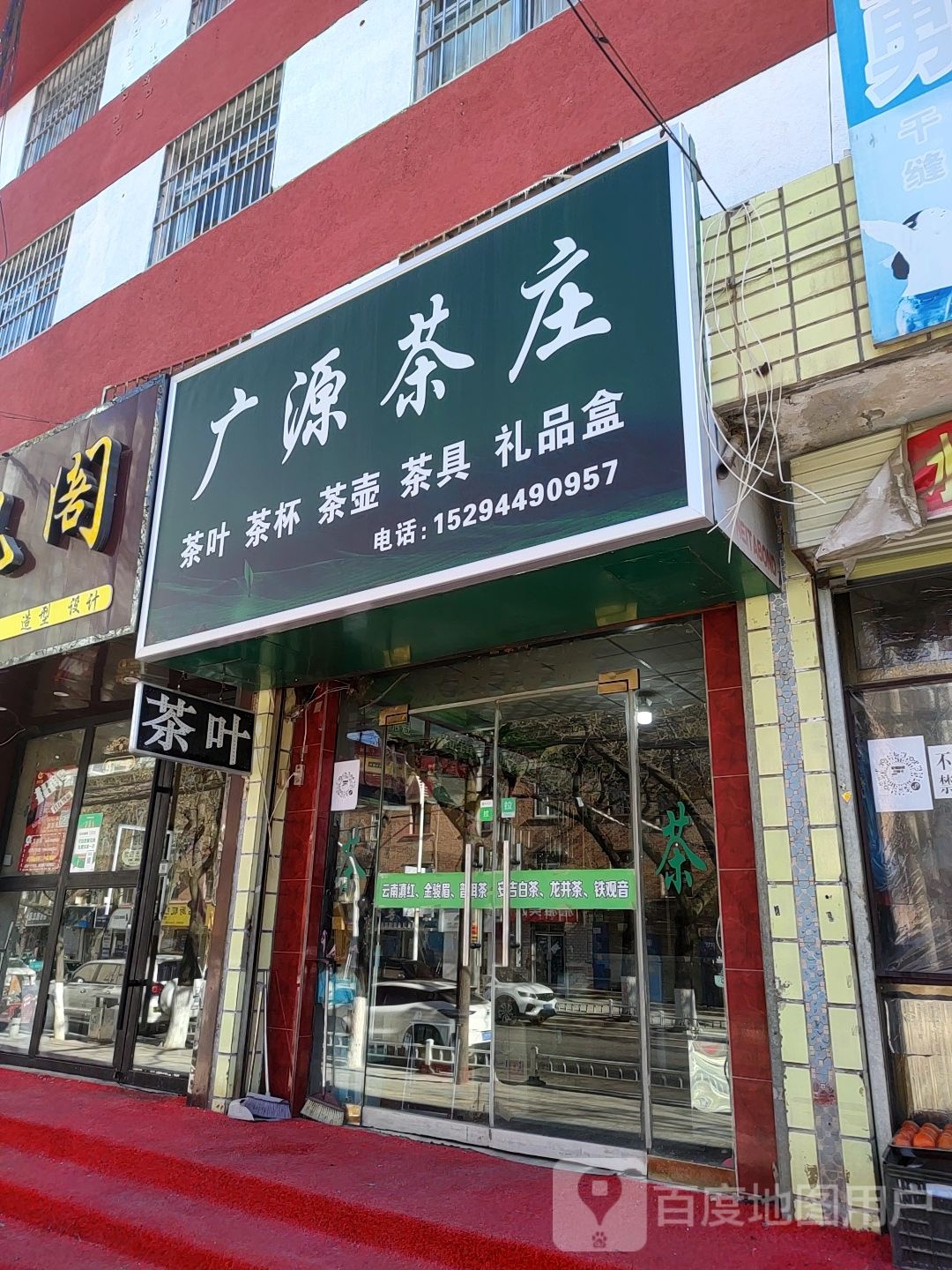 广源茶庄(马莲河大道店)