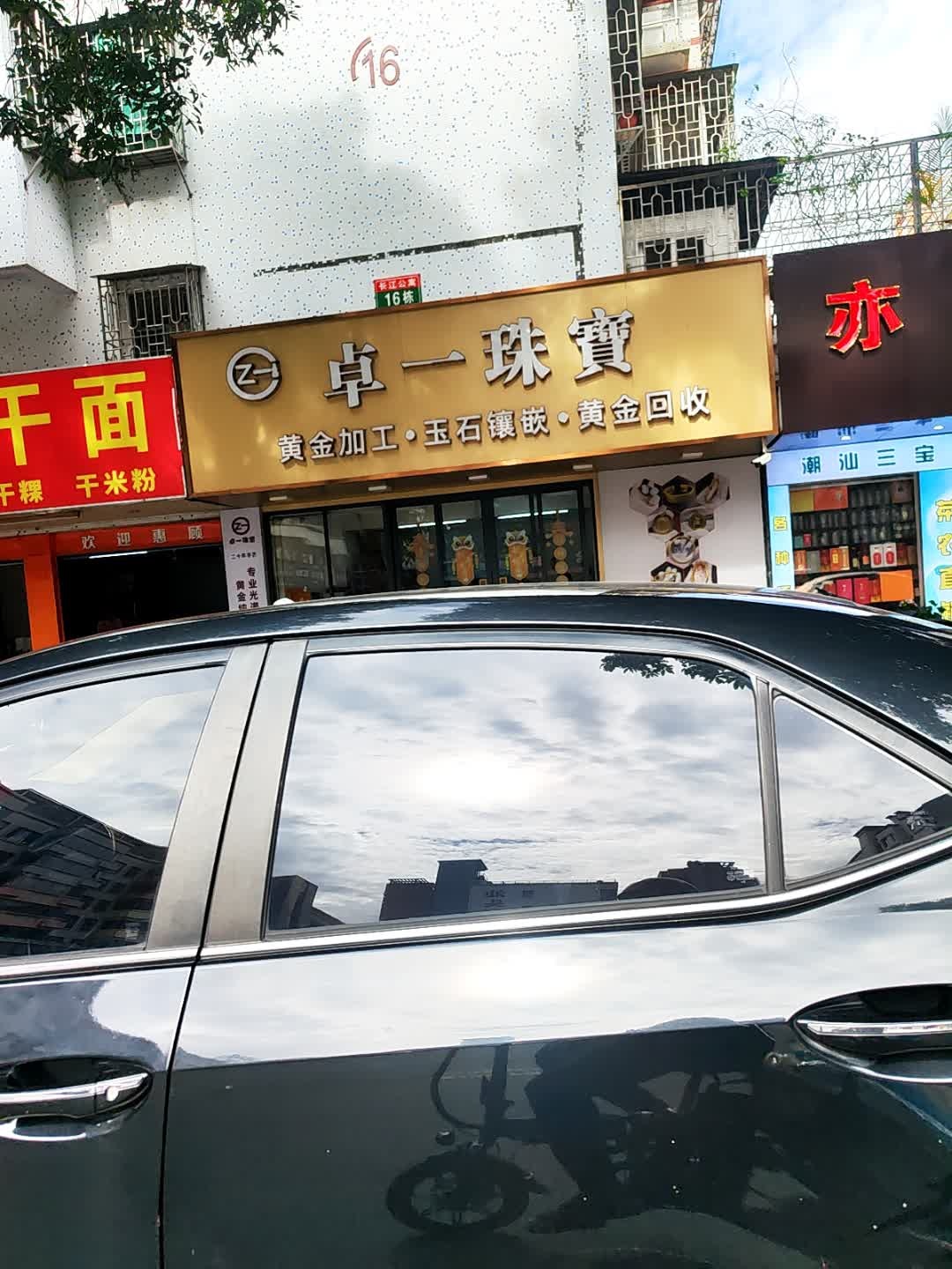 卓一珠宝(长江公寓北区店)