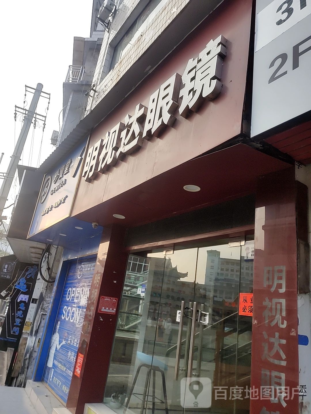 明视达眼镜店(学院路店)