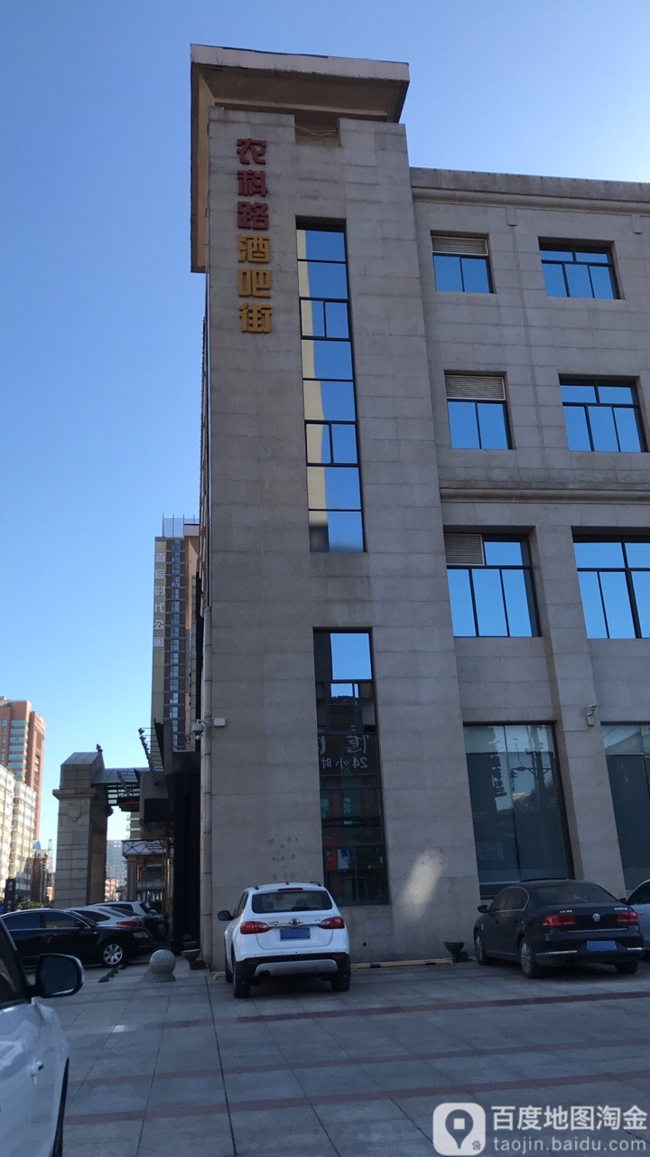 农科路酒吧街