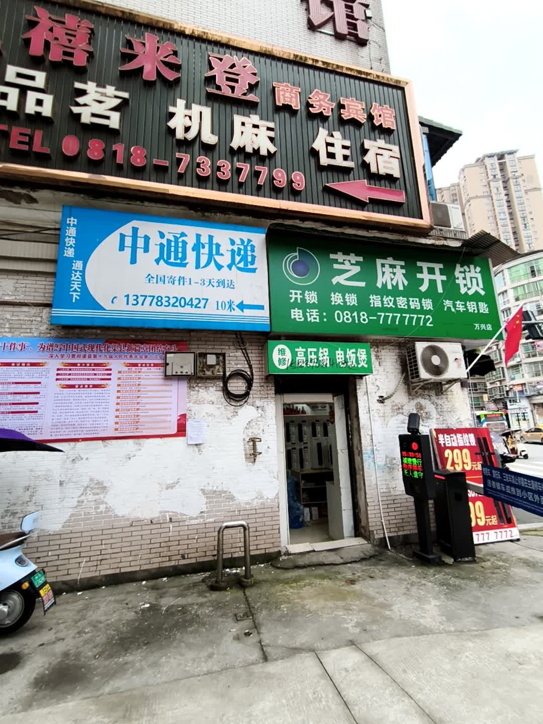 芝麻开锁(万兴店)