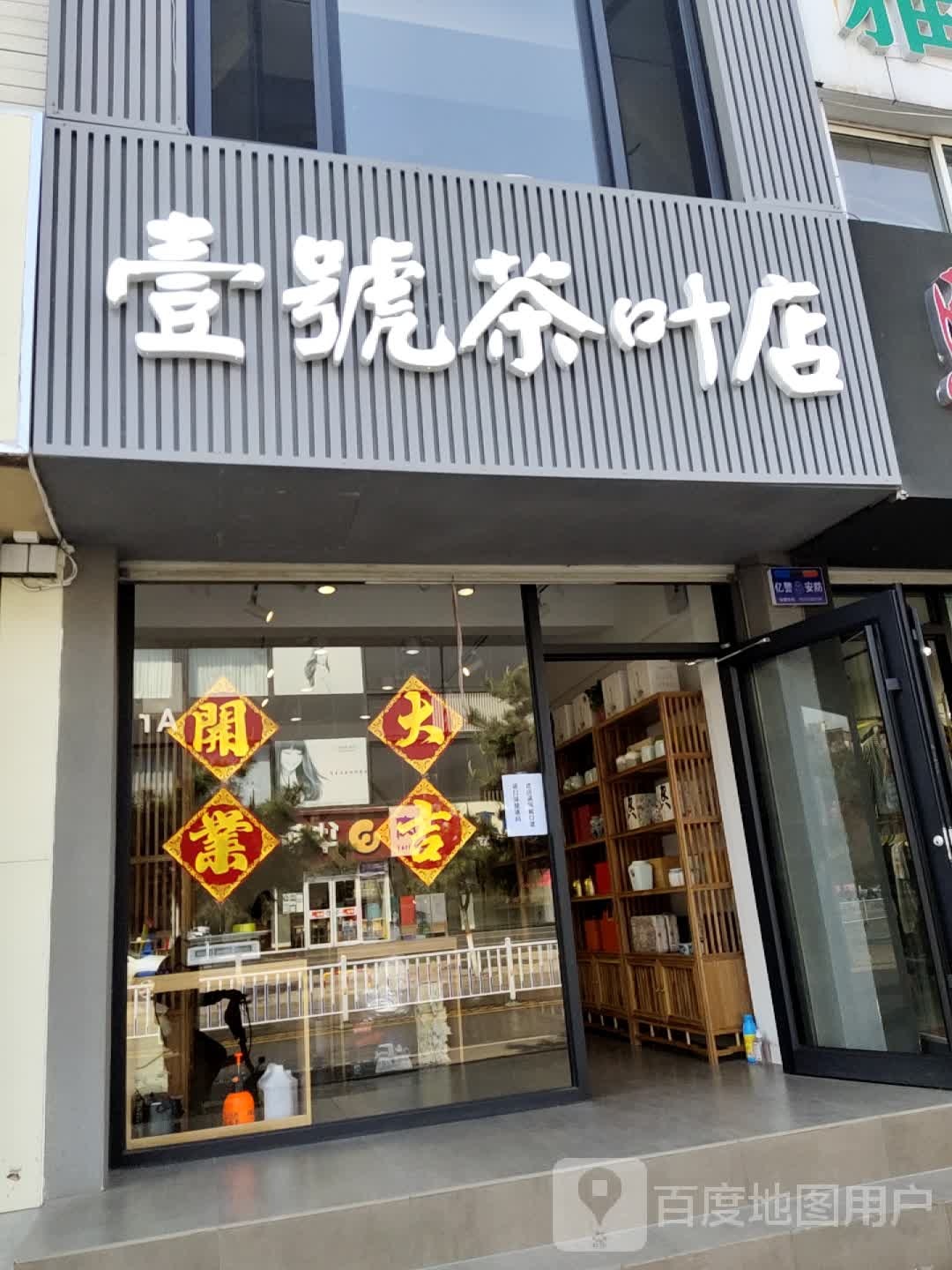 壹号茶叶店