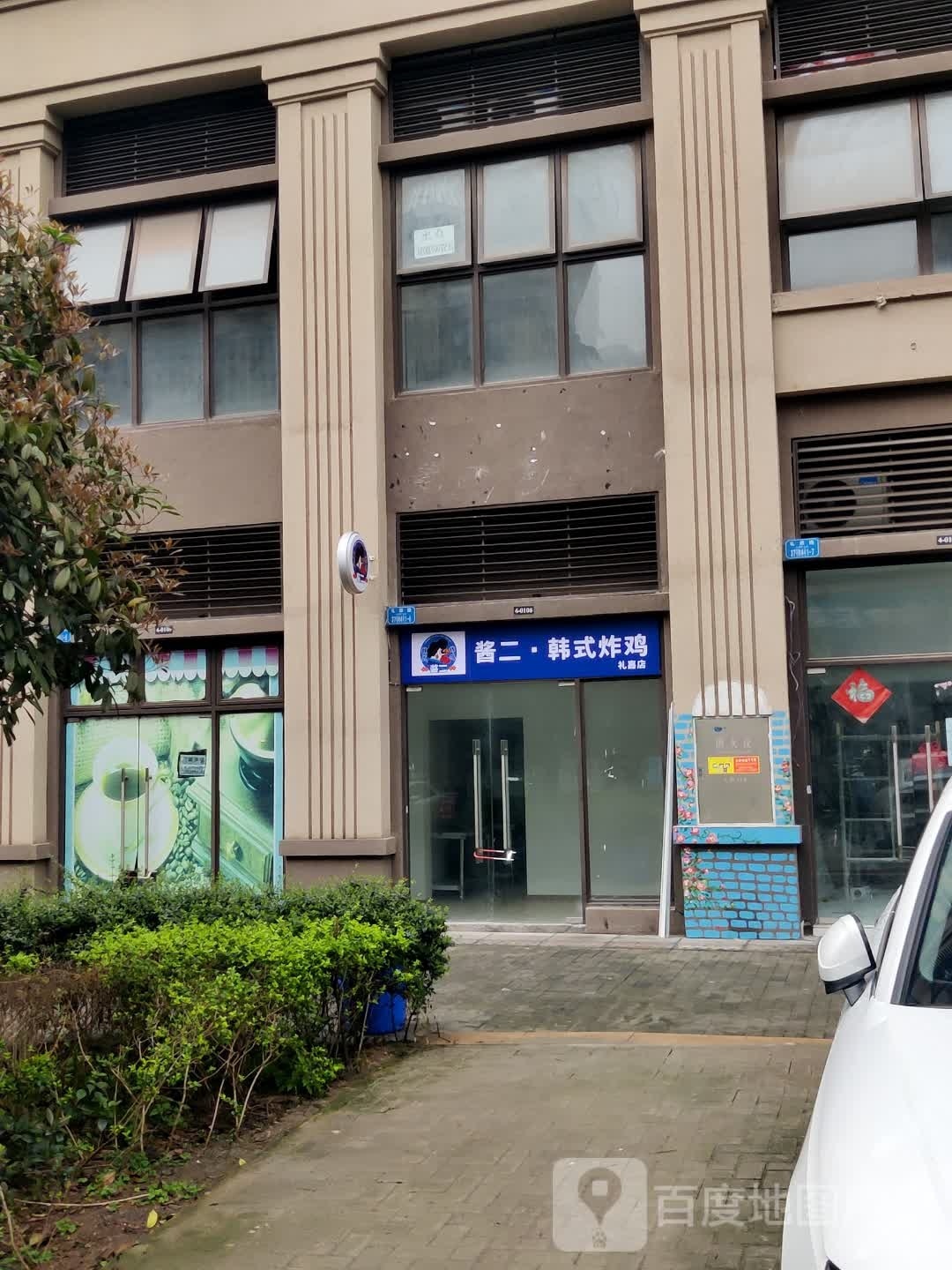 酱二·韩式炸机(礼嘉店)