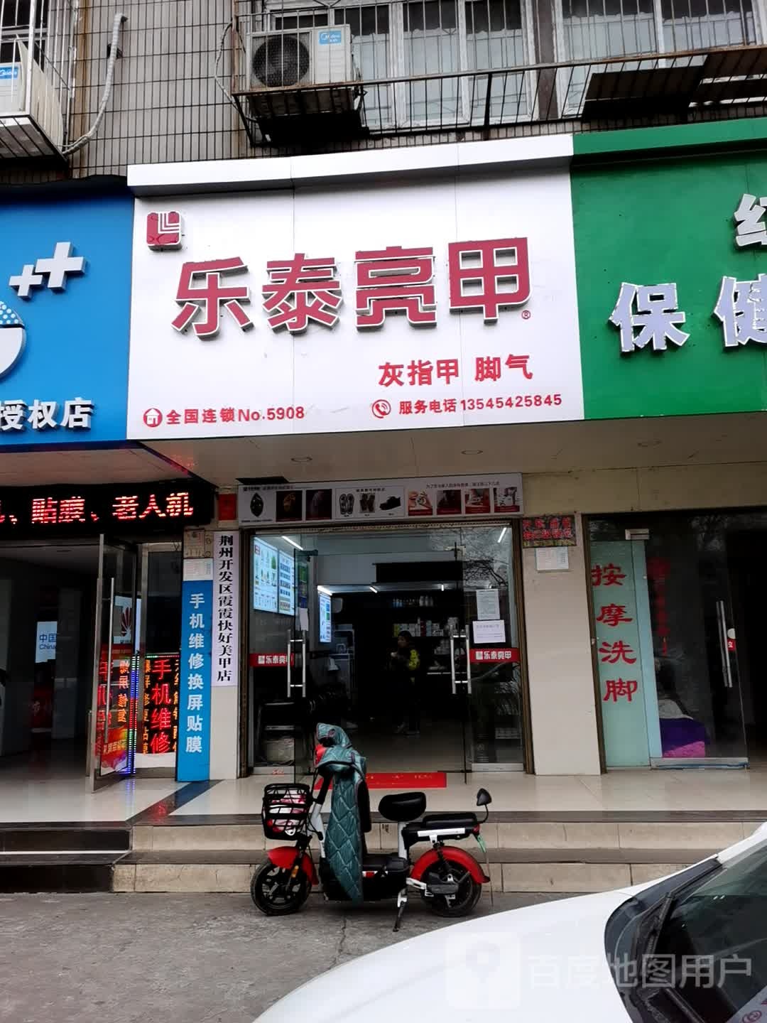 乐泰亮甲(燎原店)