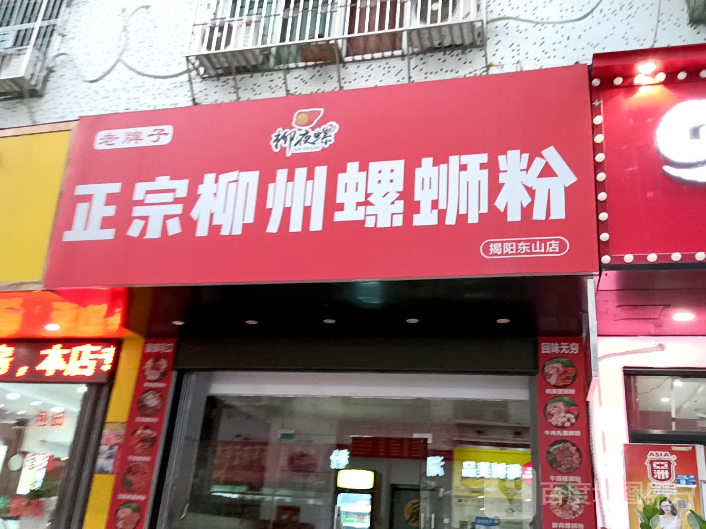 柳夜螺正宗柳州螺丝粉(揭阳东山店)