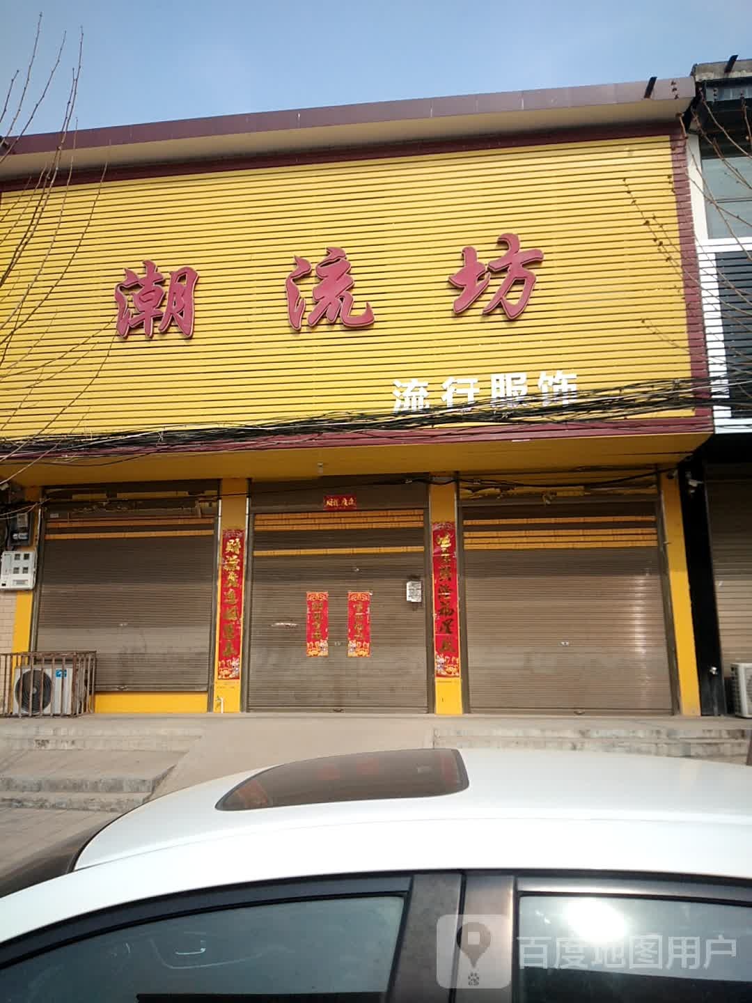 宛城区茶庵乡潮流坊(X027店)