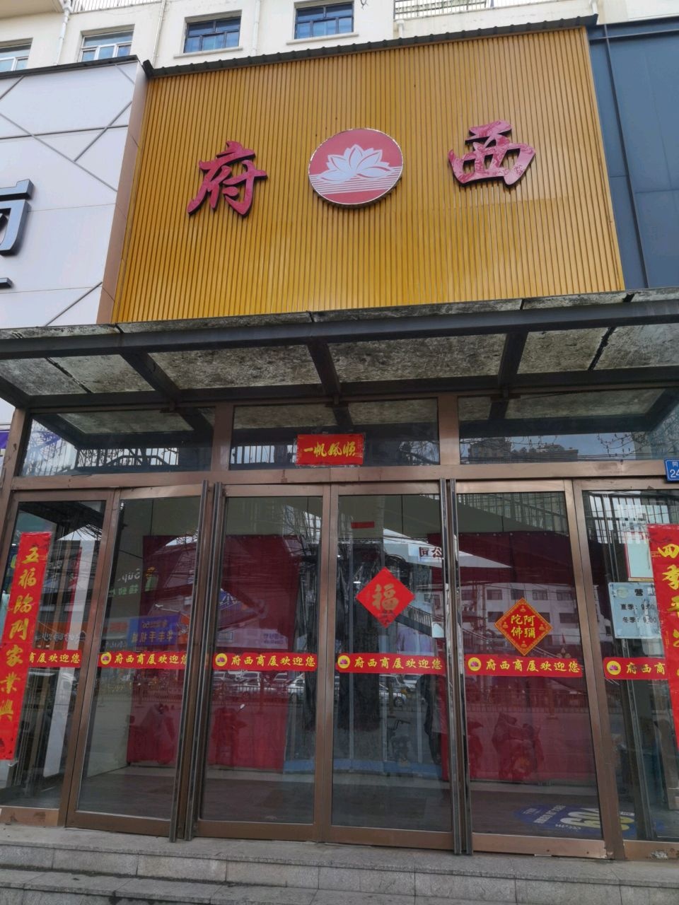 府西(文化街店)