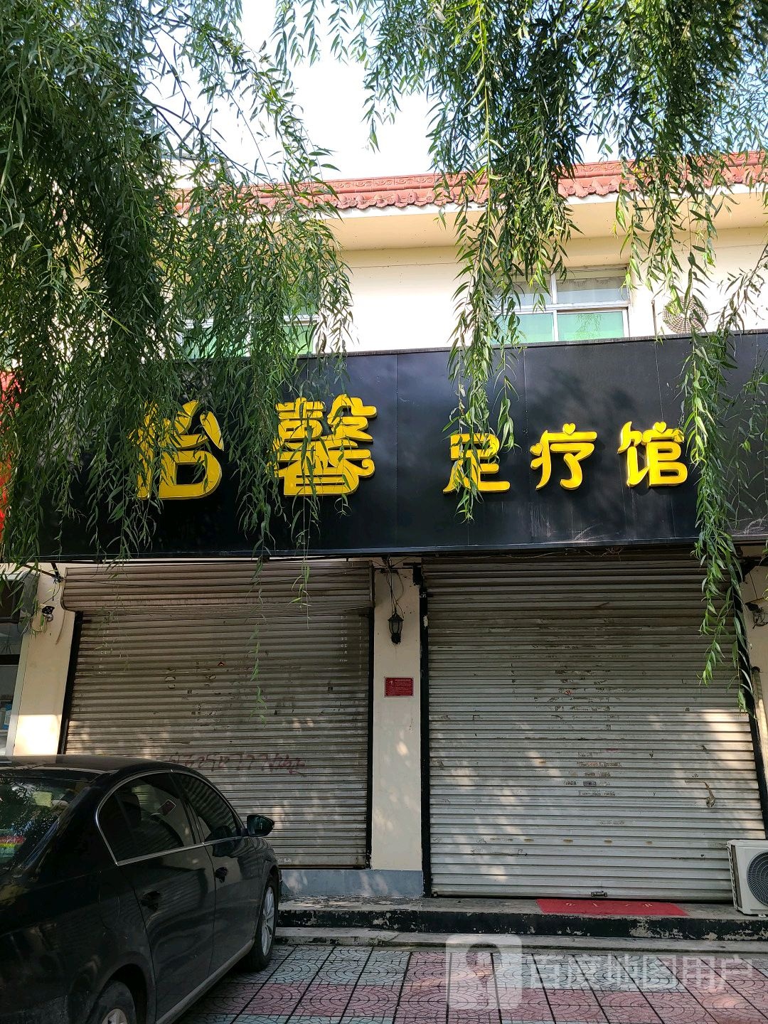怡馨足疗馆
