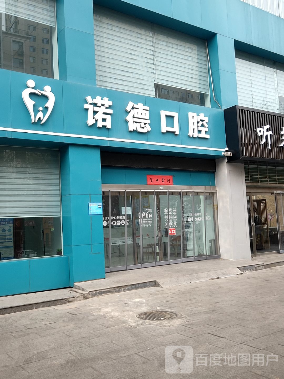 诺德口腔