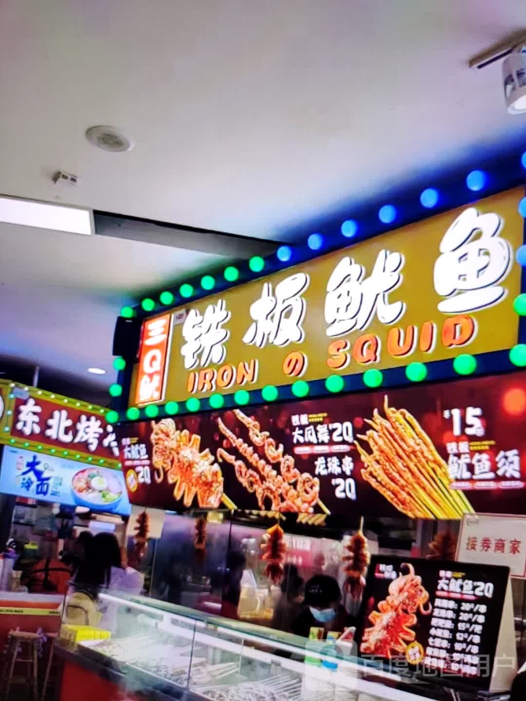 三Q鱿铁板鱿鱼(明珠广场店)