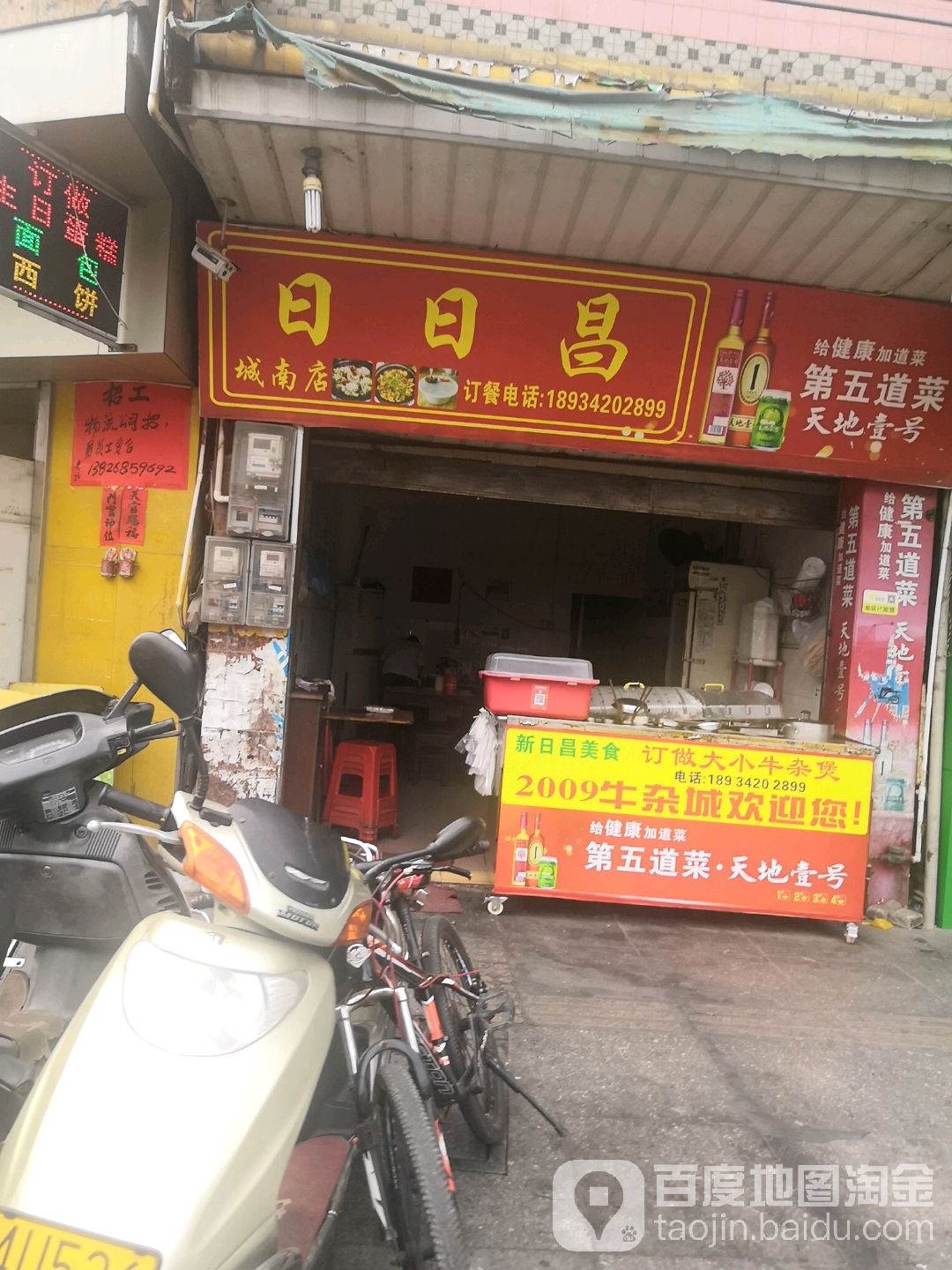 日日昌牛杂专门店(城南店)