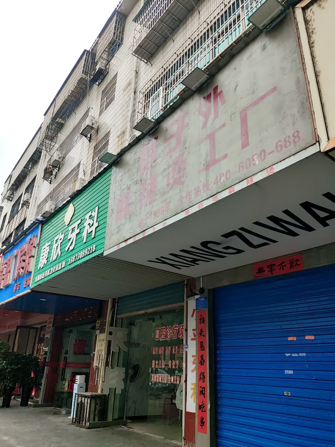 康欣牙科(青年东路店)