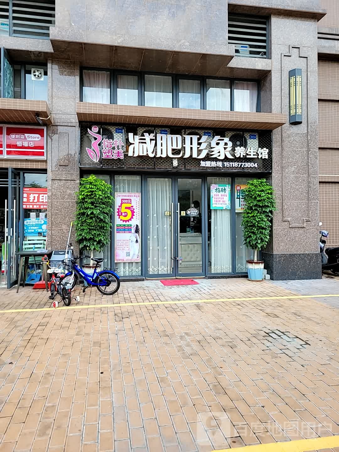 指朴塑美减肥形象养生馆