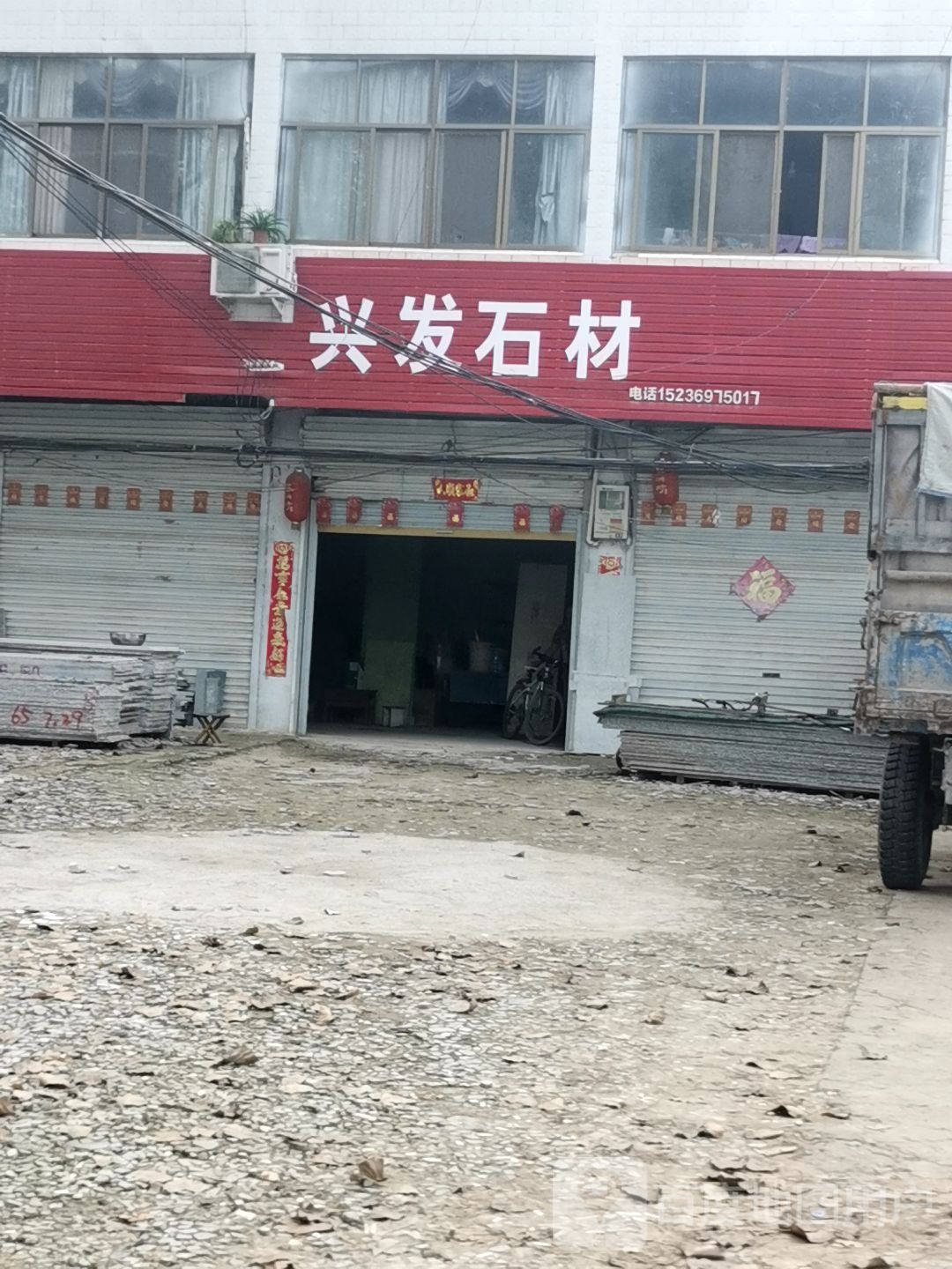 新蔡县砖店镇兴发石材