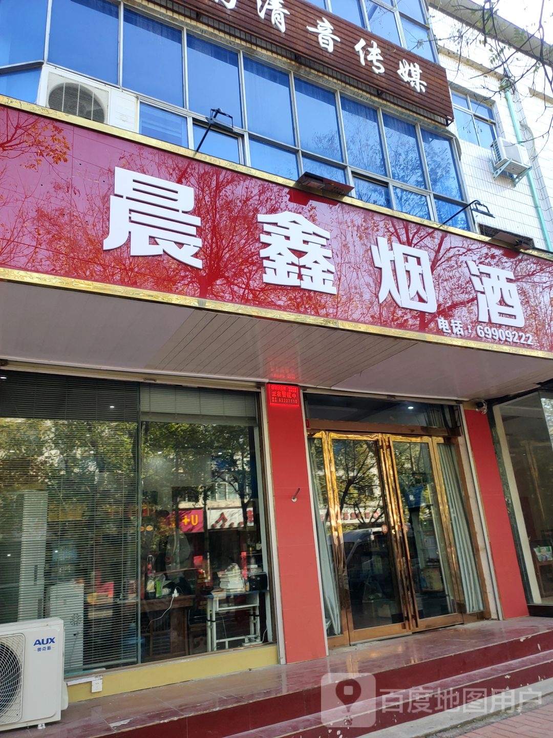 新郑市晨鑫烟酒(文化路店)