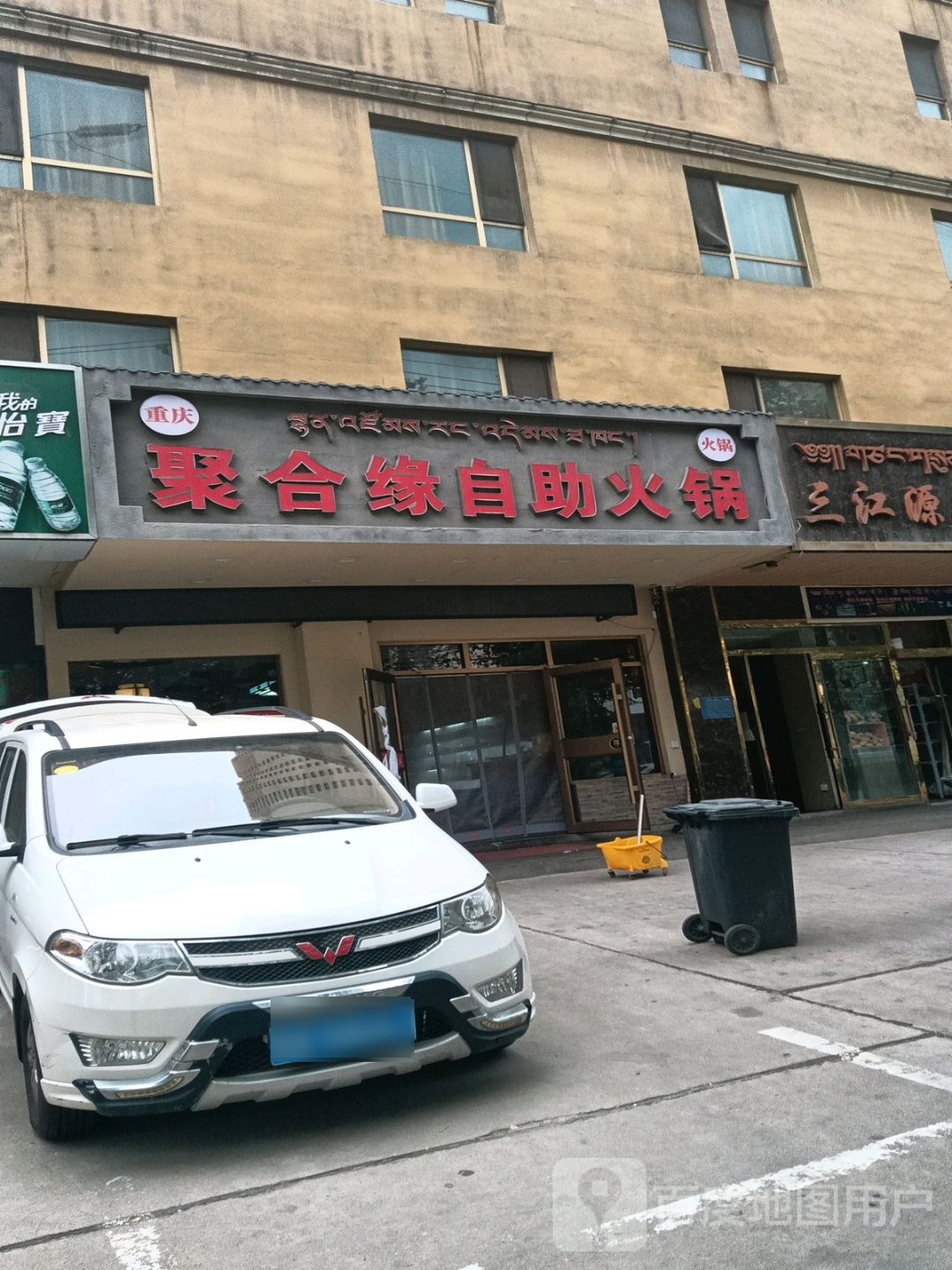 萧缘岫聚麈合自助火锅