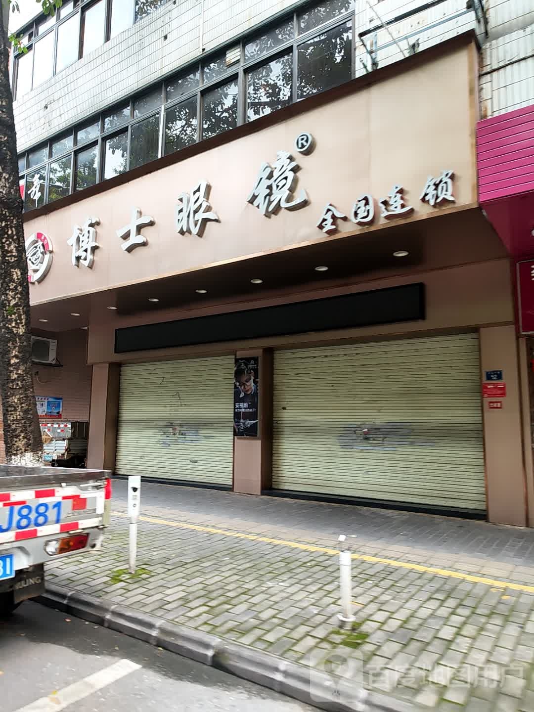 博士眼镜(兴云中路店)