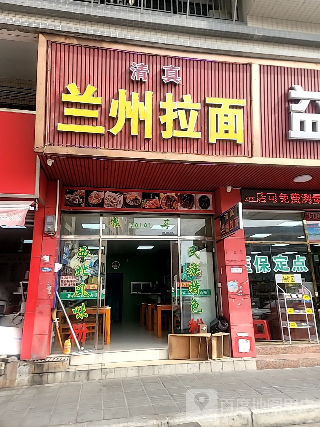 清真兰州拉面