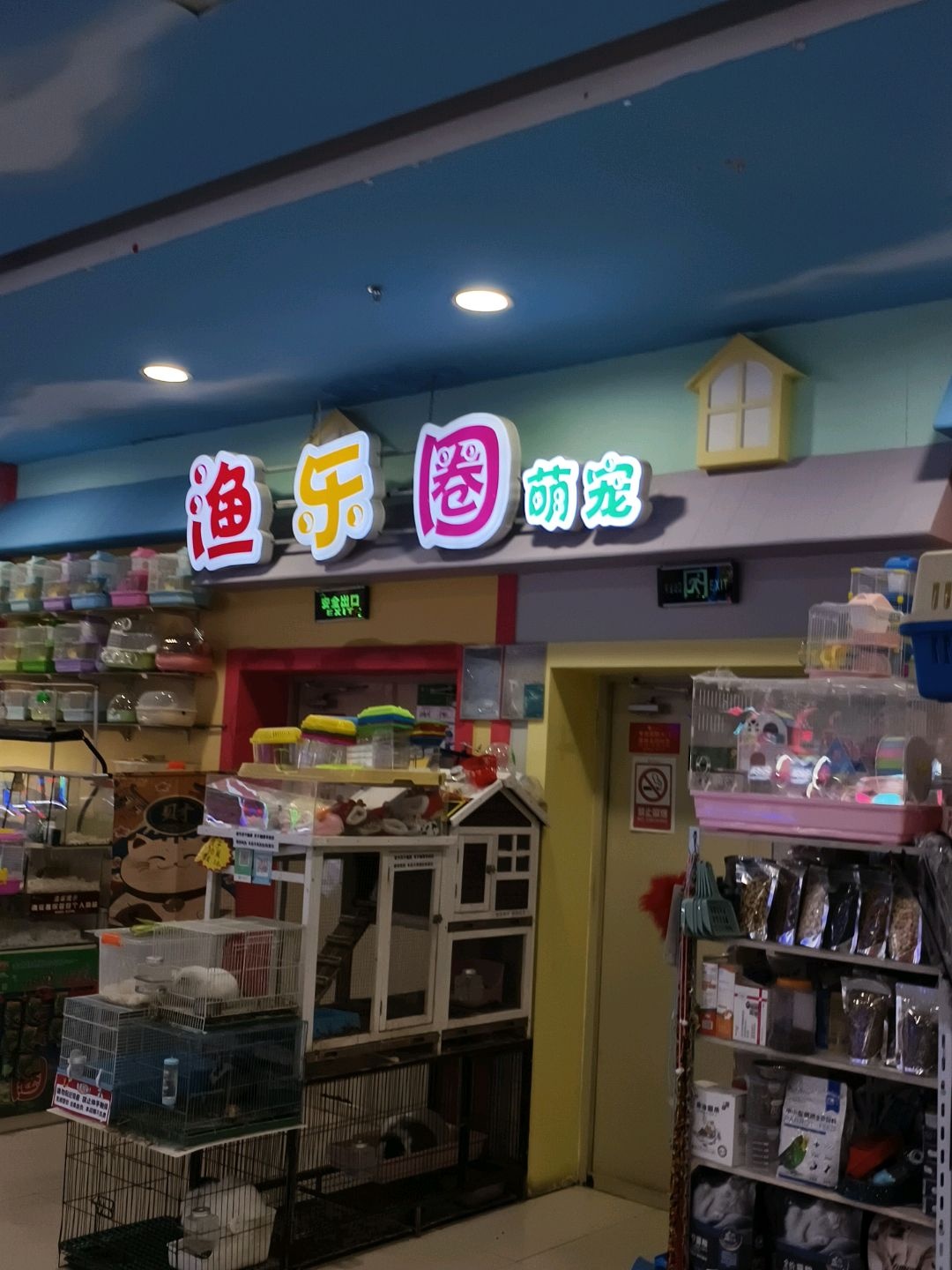 渔乐圈萌宠(广泽国际购物中心店)