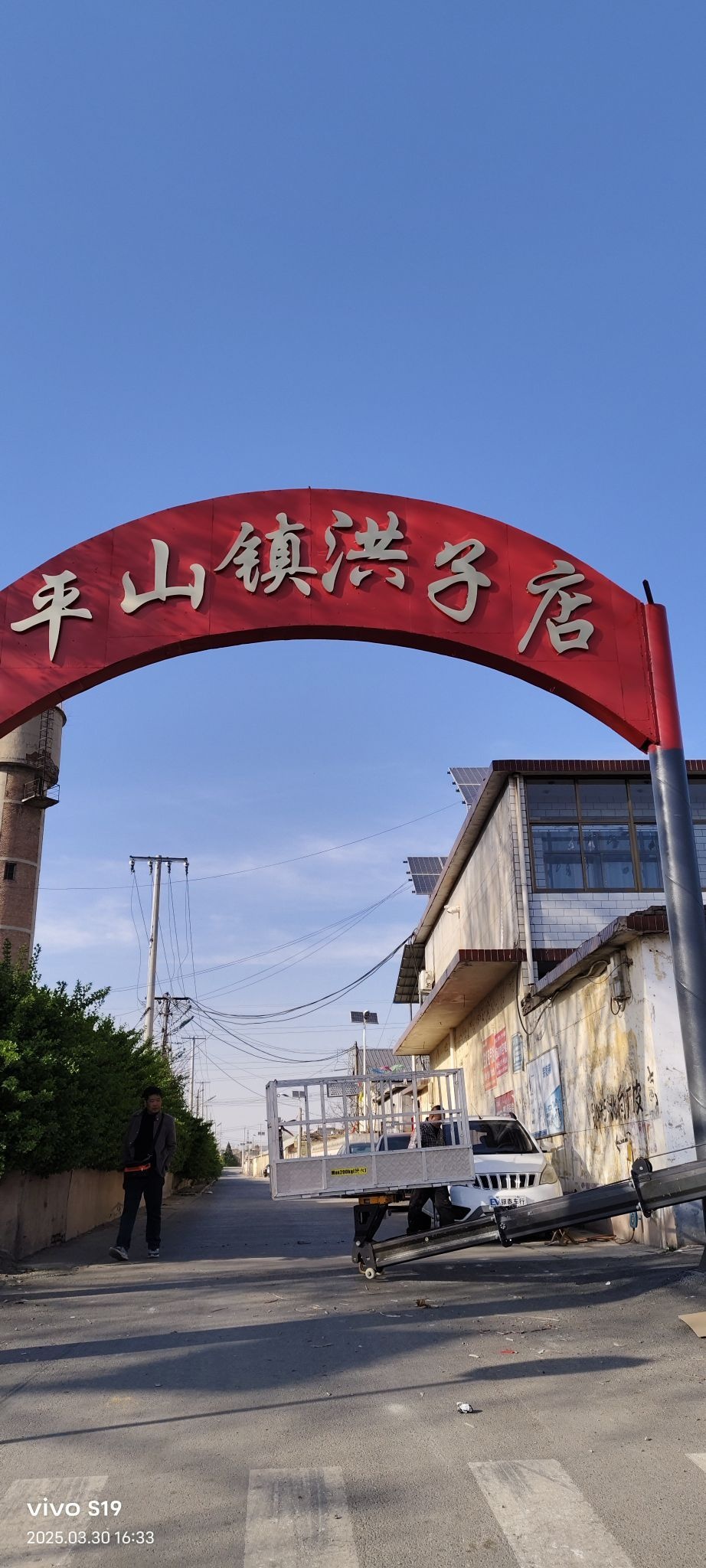 平山镇洪子店