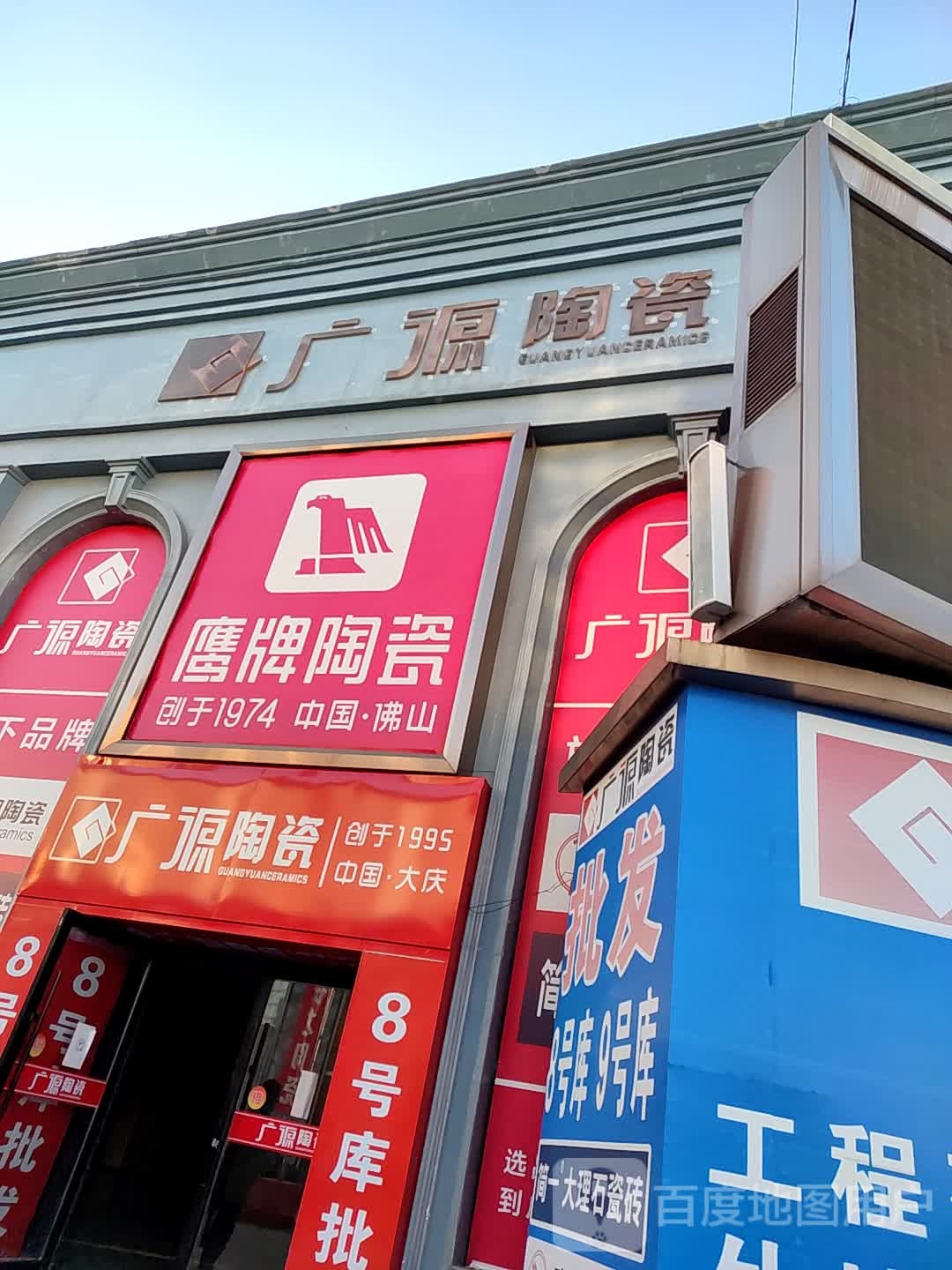 广源陶瓷