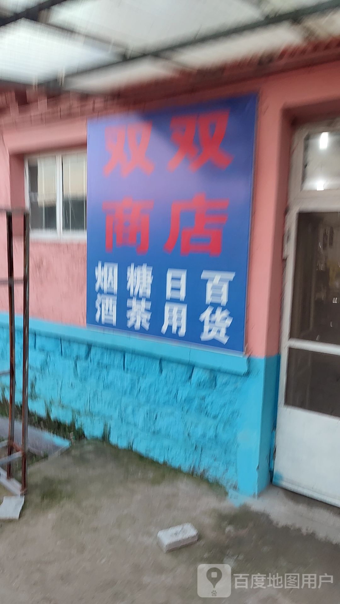 双双商店(红岛东路店)