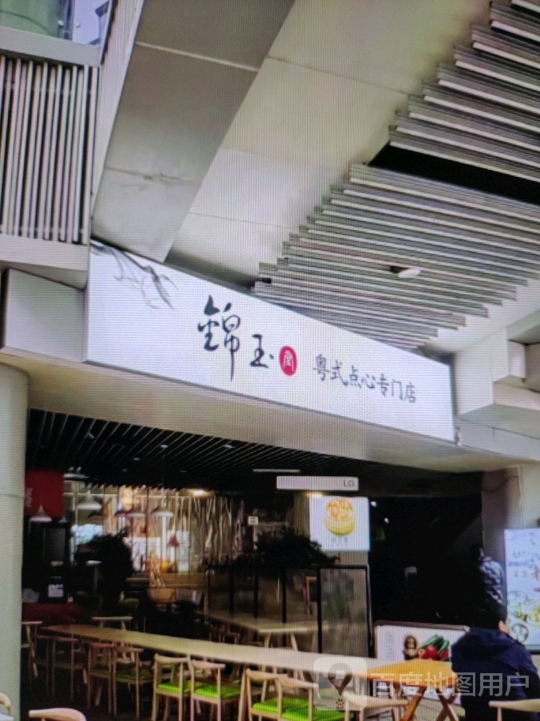 貅哜玉锦粤式点心专门店(秦晋商业广场店)