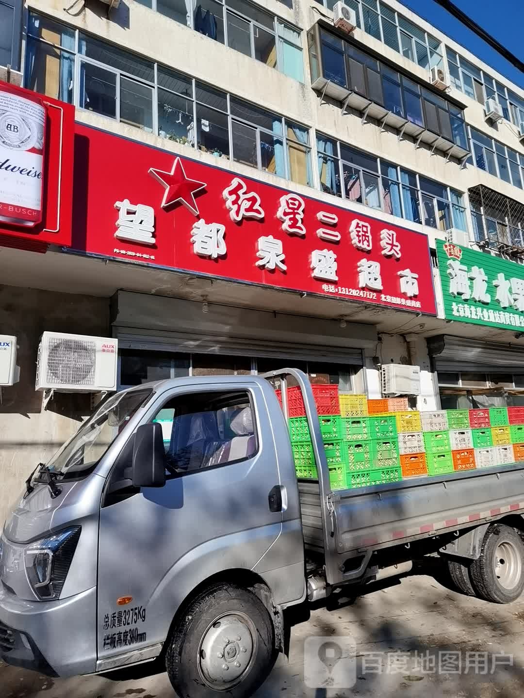 望都泉盛超市