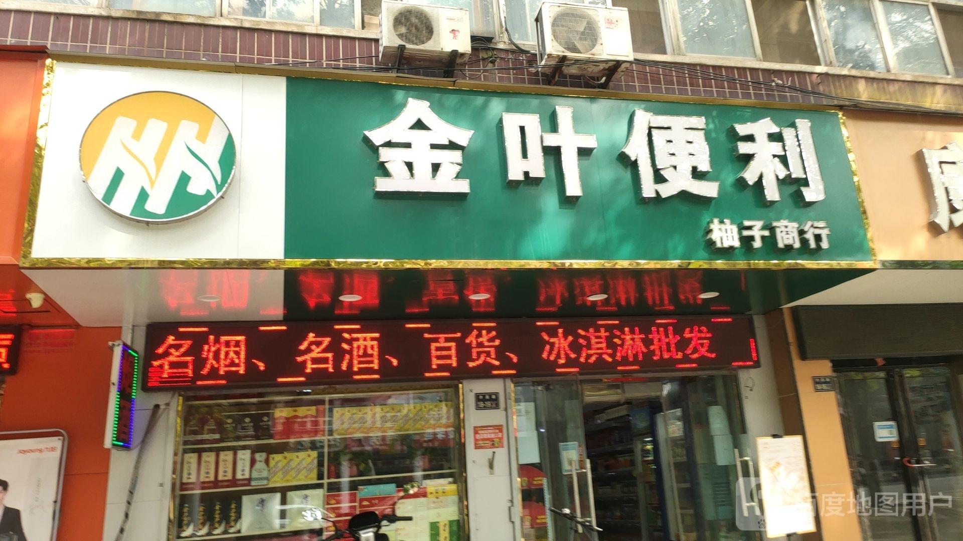 金叶便利(汇丰街店)