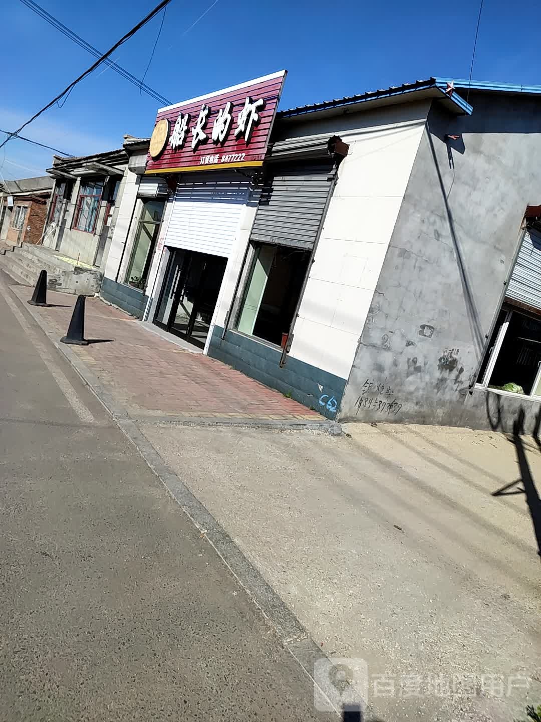 船长的虾(吉祥街店)
