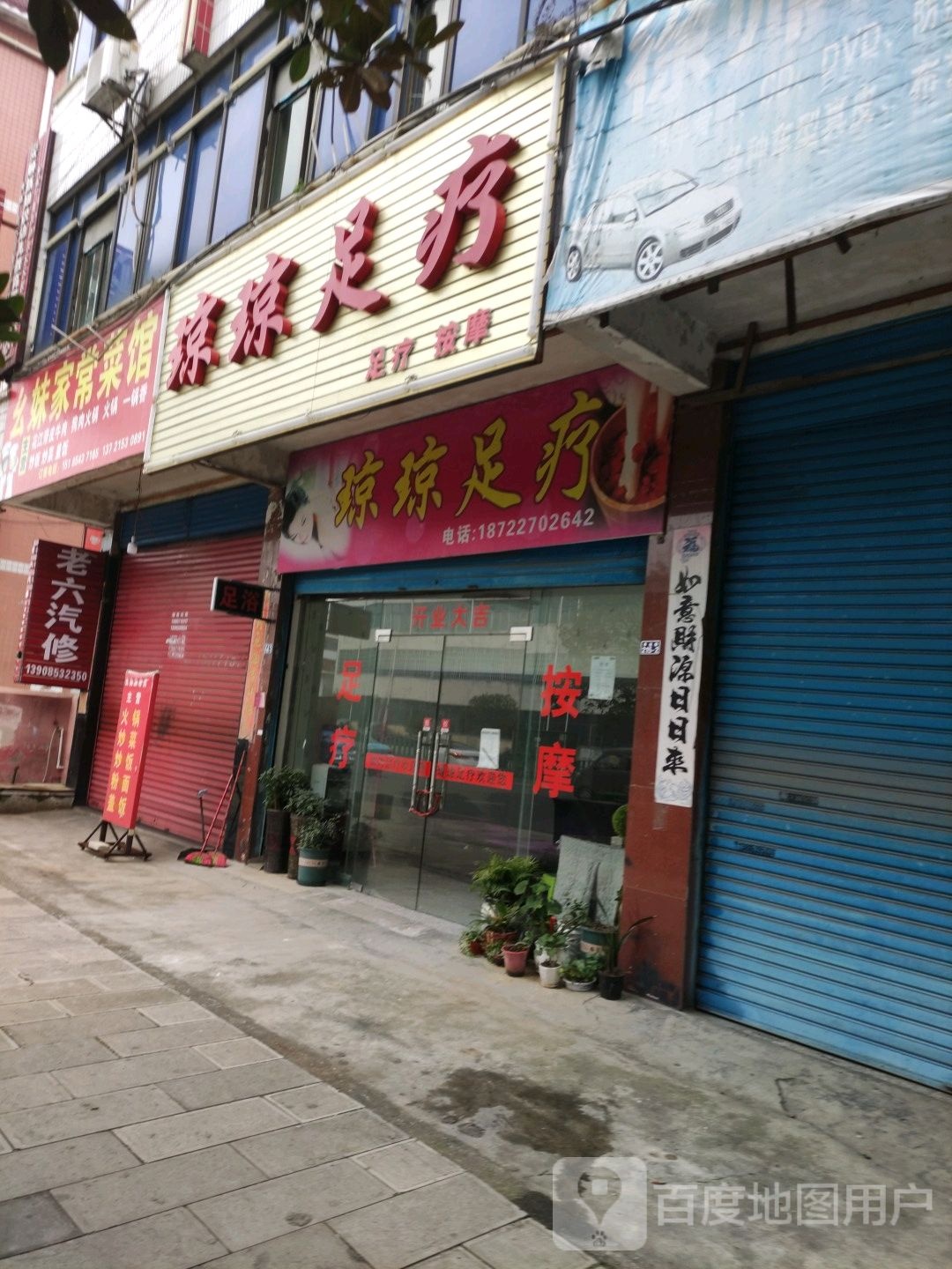 琼琼足疗按摩店(西航路店)