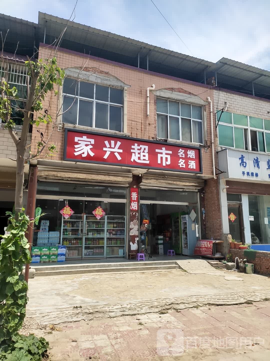 沈丘县新安集镇家兴超市(S102店)