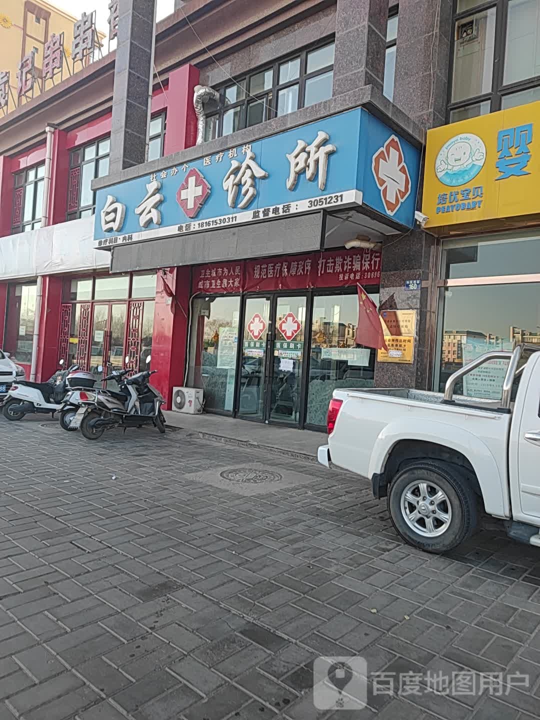 白云诊所