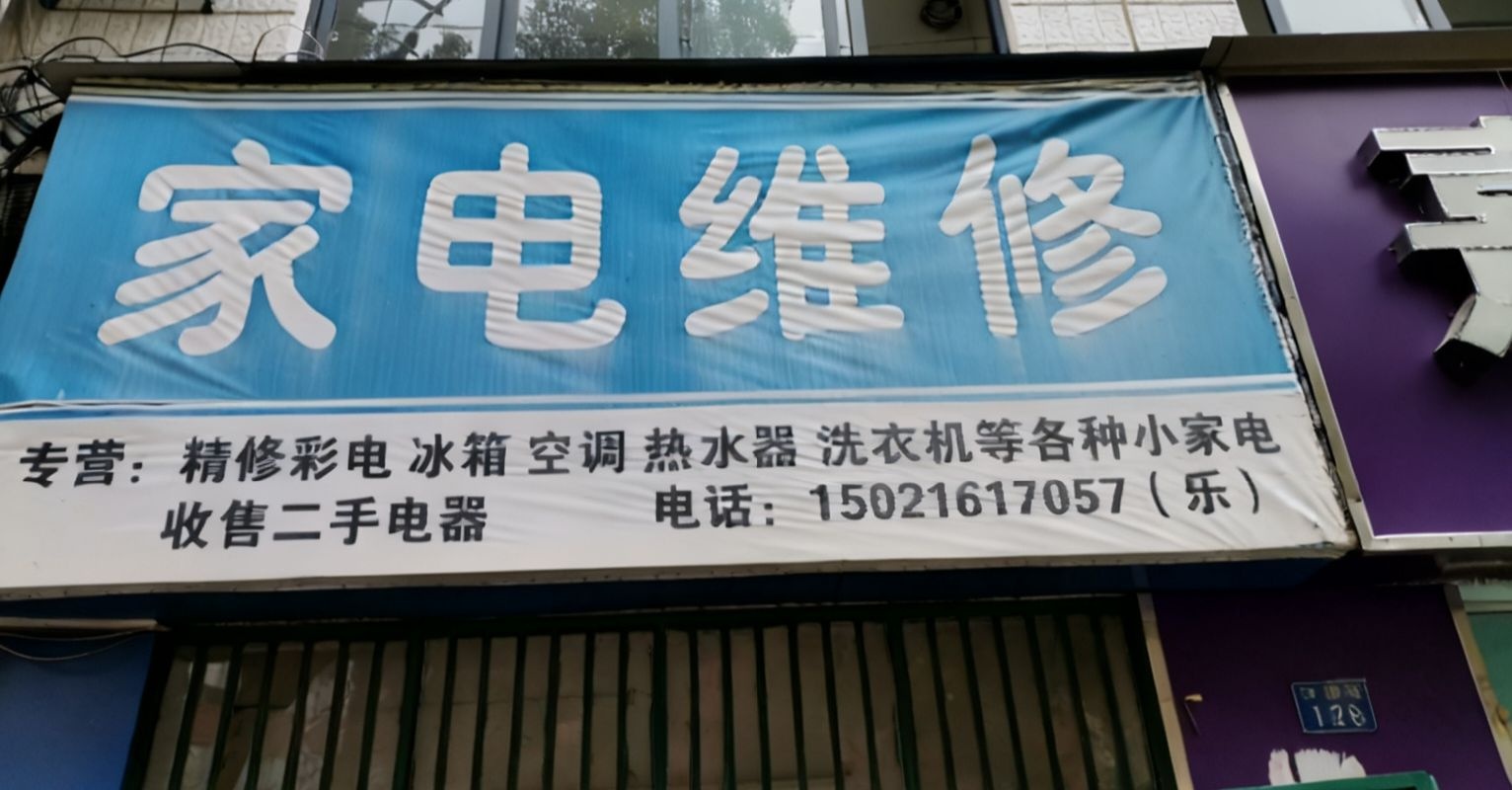 维修家电
